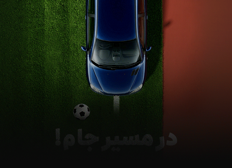 در مسیر جام
