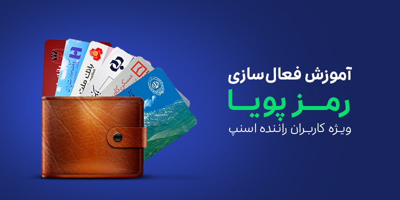 راهنمای فعالسازی رمز دوم پویا (رمز یکبارمصرف) بانکهای کشور (بهروزرسانی ۱۷ دی)