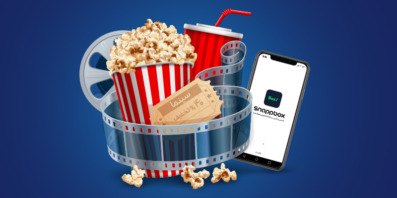 تخفیفهای سینما تیراژه ۲ و سینما آستارا برای کاربران اسنپ باکس تهران
