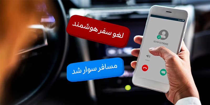 لغو هوشمند سفر اسنپ بدون نیاز به تماس با کارشناس پشتیبانی