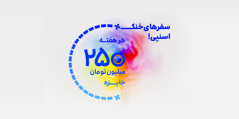 سفرهای خنک اسنپی، هر هفته ۲۵۰ میلیون تومان جایزه