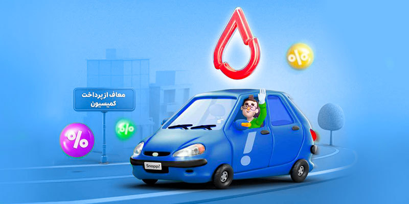 معافیت از کمیسیون کاربران راننده مبتلا به تالاسمی