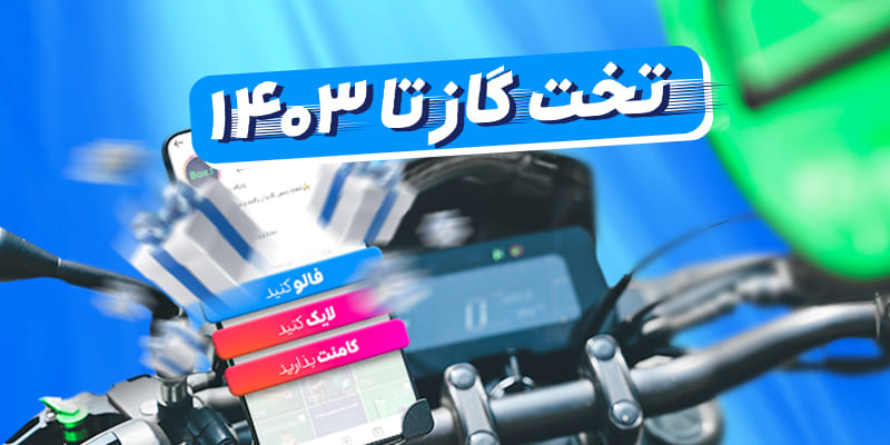 «تختِگاز تا ۱۴۰۳» با هر هفته ۵ میلیون تومان جایزه