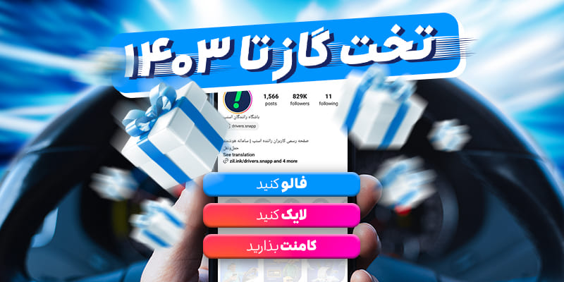 «تختِ‌گاز تا ۱۴۰۳» همراه با جوایز میلیونی