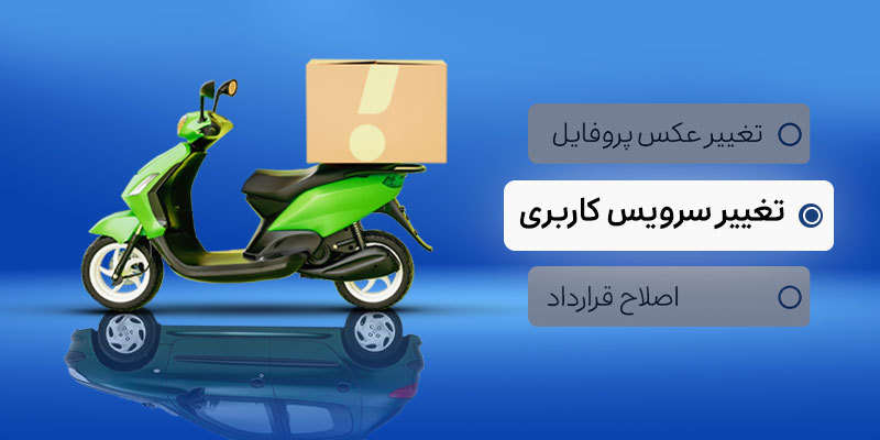 برای تغییر سرویس کاربری از خودرو به موتورسیکلت و برعکس به کجا مراجعه کنیم؟