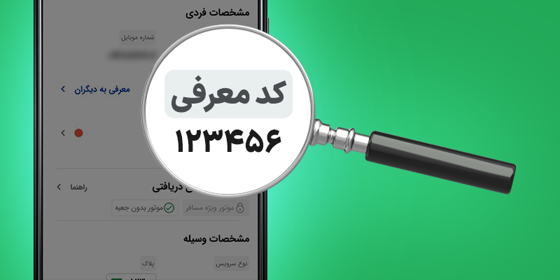 راهنمای اعلام کد معرفی در اپلیکیشن راننده و موتورسوار اسنپباکس به ارائهکننده خدمات