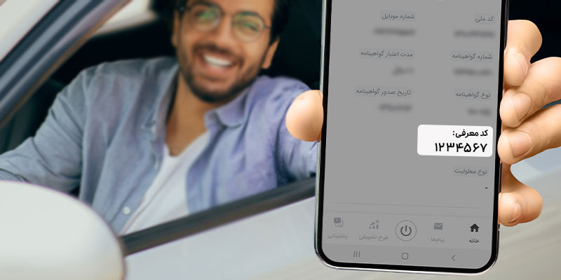 راهنمای دریافت «کد معرفی» رانندگان توسط مراکز ارائه‌کننده خدمات