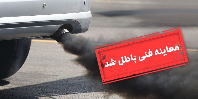 معاینه فنی خودروهای دودزا و ناایمن باطل می‌شود
