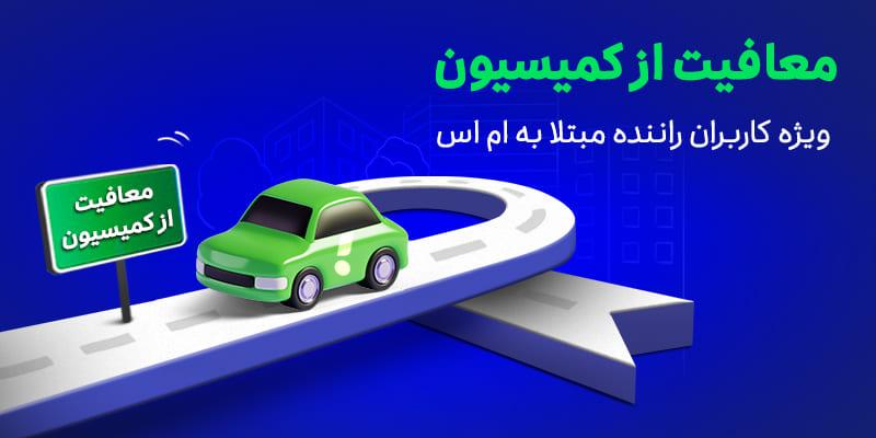 معافیت کاربران راننده مبتلا به بیماری ام‌اس از پرداخت کمیسیون