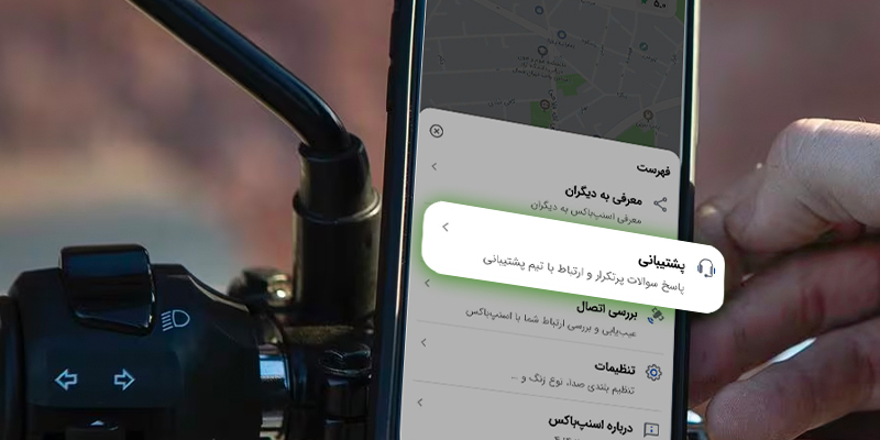 راهنمای پشتیبانی داخل اپلیکیشن اسنپباکس