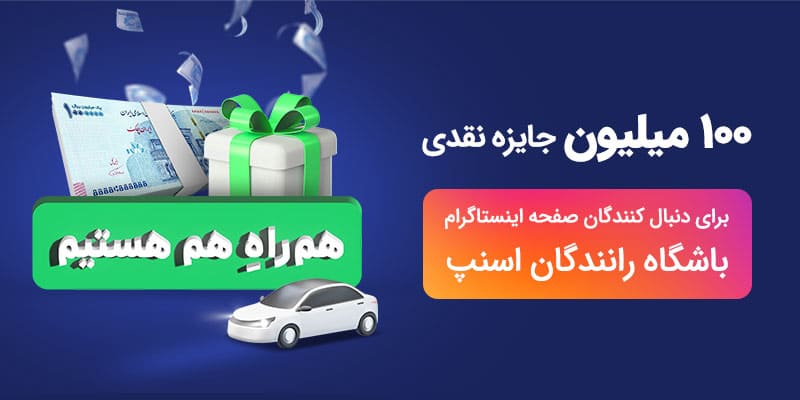 برندگان ۱۰ میلیونی مسابقه «هم‌راه هم هستیم» اعلام شد