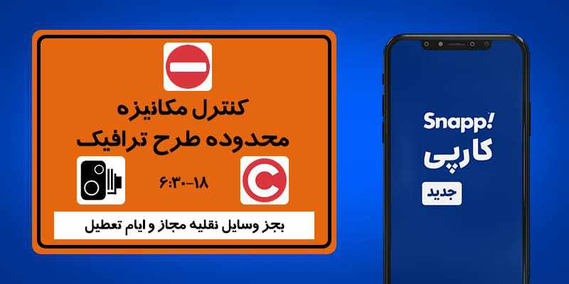 استعلام و پرداخت طرح ترافیک تهران با اپلیکیشن راننده اسنپ