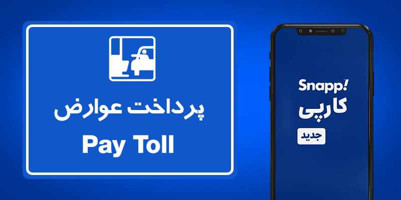 استعلام و پرداخت عوارض آزادراهی با اپلیکیشن راننده اسنپ