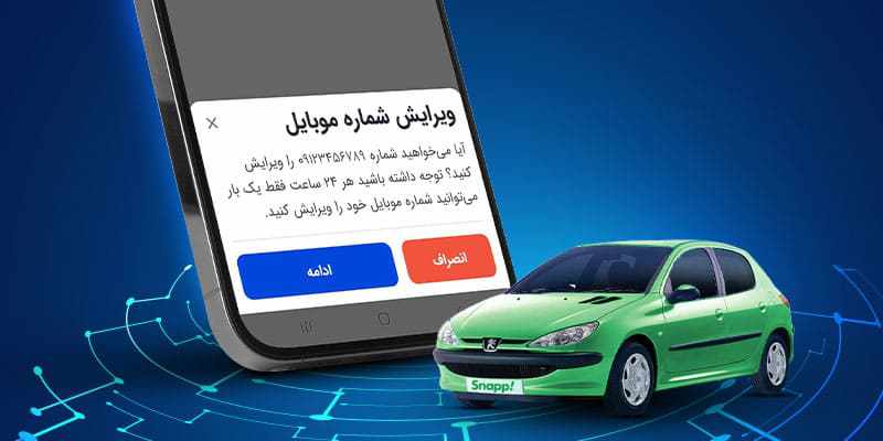 راهنمای تغییر شماره موبایل راننده اسنپ در اپلیکیشن