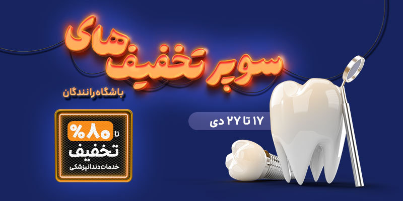 تسهیلات استثنایی در «سوپرتخفیف‌های باشگاه رانندگان»