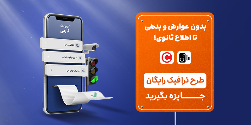 «بدون عوارض و بدهی، تا اطلاع ثانوی» با اسنپ‌کارپِی
