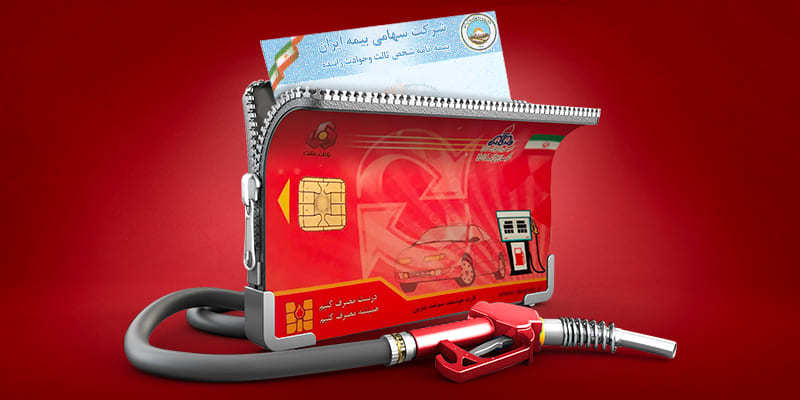 ممنوعیت صدور کارت سوخت وسایل نقلیه فاقد بیمه