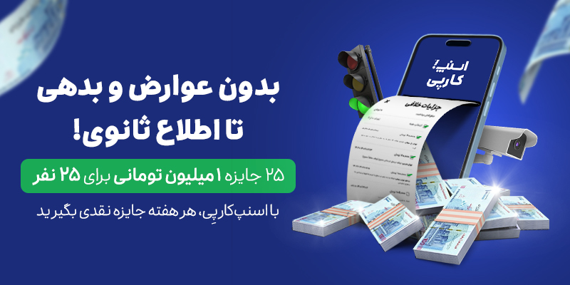۲۵ میلیون تومان، جایزه قرعه‌کشی اسنپ‌کارپِی