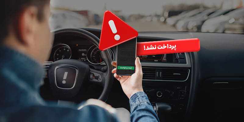 اطلاع از آخرین وضعیت پرداخت هزینه سفر و پیگیری پرداخت نشدن هزینه سفر