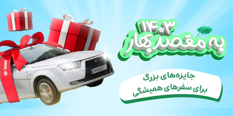 «به مقصد بهار ۱۴۰۳» با یک دستگاه دنا و صدها میلیون تومان جایزه نقدی