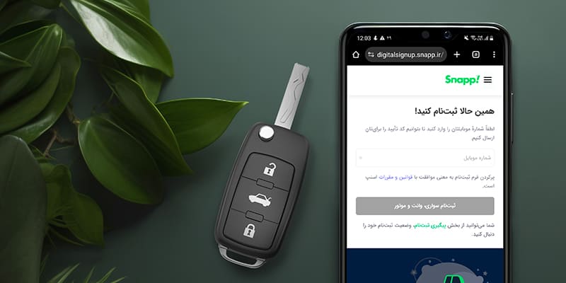 آموزش صفر تا صد مراحل ثبت نام راننده اسنپ