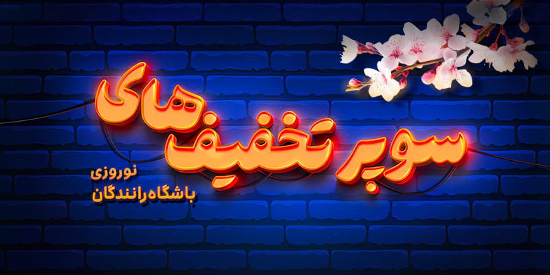 سوپرتخفیف‌های باشگاه رانندگان تا ۷۰٪ تخفیف