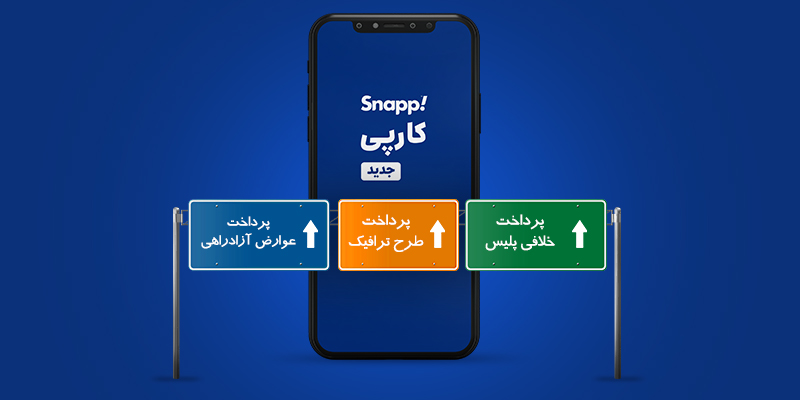 جشنواره ۱۰۰ میلیونی اسنپ‌کارپی