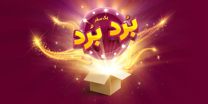 برندگان هفته دوم «یک سفر برد-برد» اعلام شد