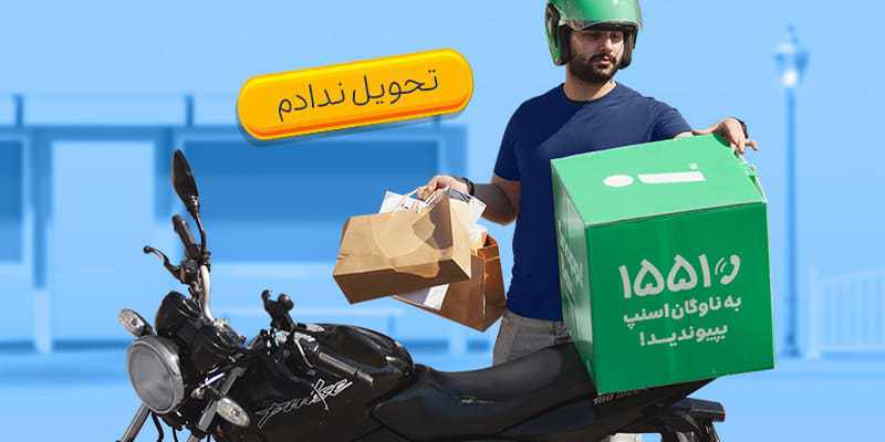 اگر مشتری برای دریافت سفارشهای اسنپشاپ در مقصد حضور نداشت، چهکنیم؟