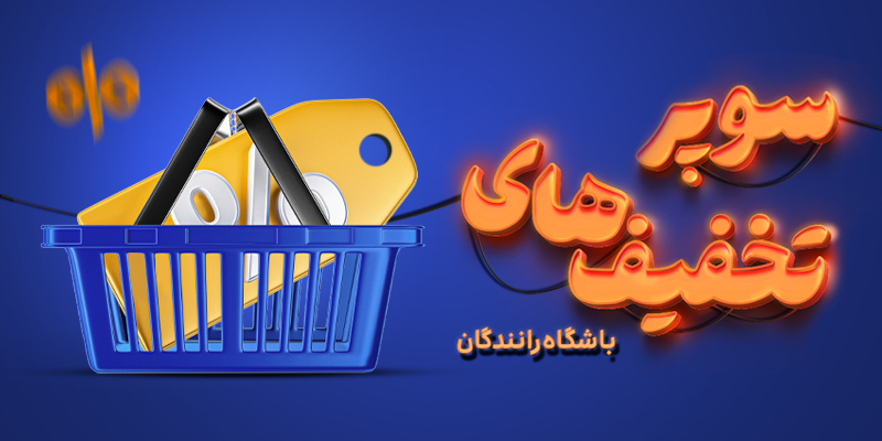 سوپرتخفیف‌های باشگاه رانندگان