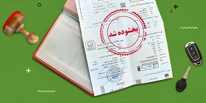 بخشودگی جرایم بیمه شخص ثالث خودرو و موتور (دوم تا ۳۱ شهریور ۱۴۰۳)
