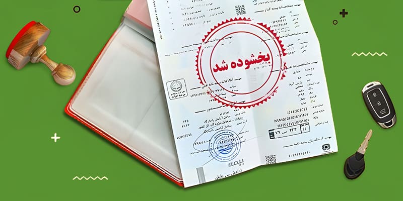 بخشودگی جرایم بیمه شخص ثالث خودرو و موتور (تیر ۱۴۰۳)