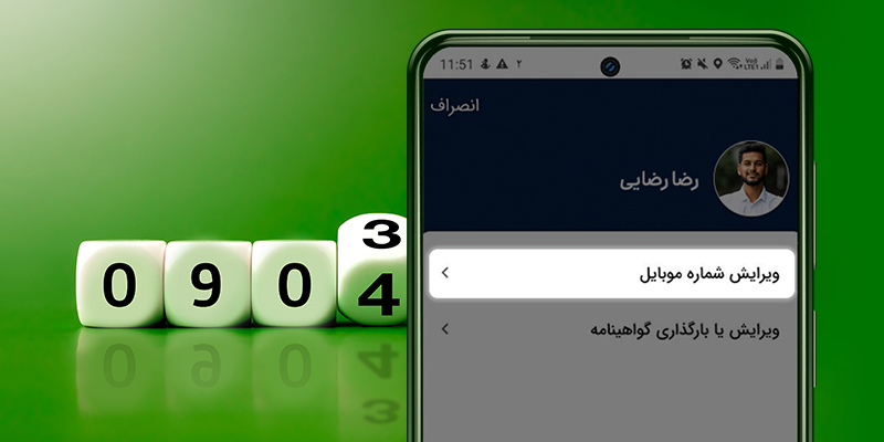 راهنمای تغییر شماره موبایل در اپلیکیشن کاربران موتورسوار و راننده اسنپباکس