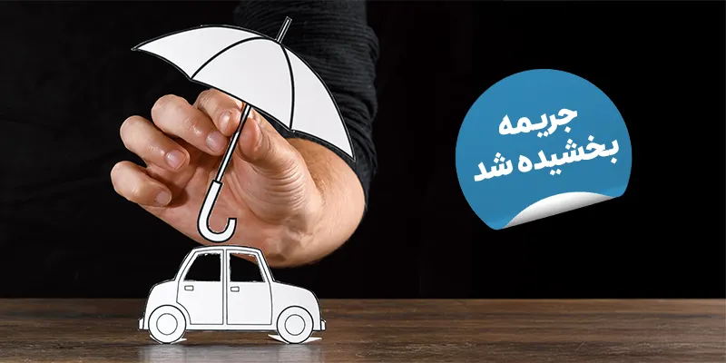بخشودگی جرایم بیمه شخص ثالث خودرو و موتور (آذر و دی ۱۴۰۳)