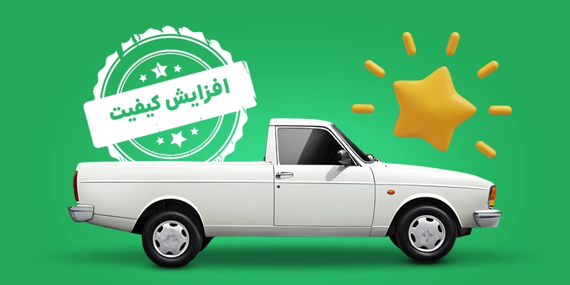 قوانین مهم برای افزایش کیفیت سفرهای کاربران راننده وانت اسنپ‌باکس