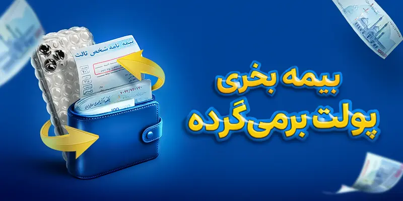 از اسنپ‌ بیمه بخری، پولت برمیگرده!
