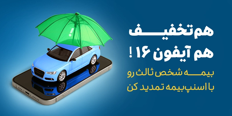 تخفیف تمدید بیمه شخص ثالث از اسنپ‌بیمه تا ۳۱ شهریور