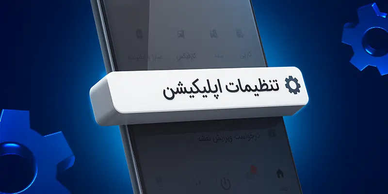 راهنمای شخصی‌سازی اپلیکیشن راننده اسنپ