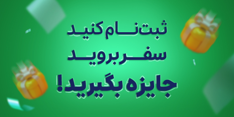 اعلام برندگان قرعه‌کشی هفتگی اعضای جدید خانواده اسنپ