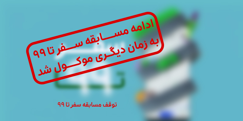 توقف مسابقه سفر تا ۹۹ + اعلام برندگان ۳ روز اول