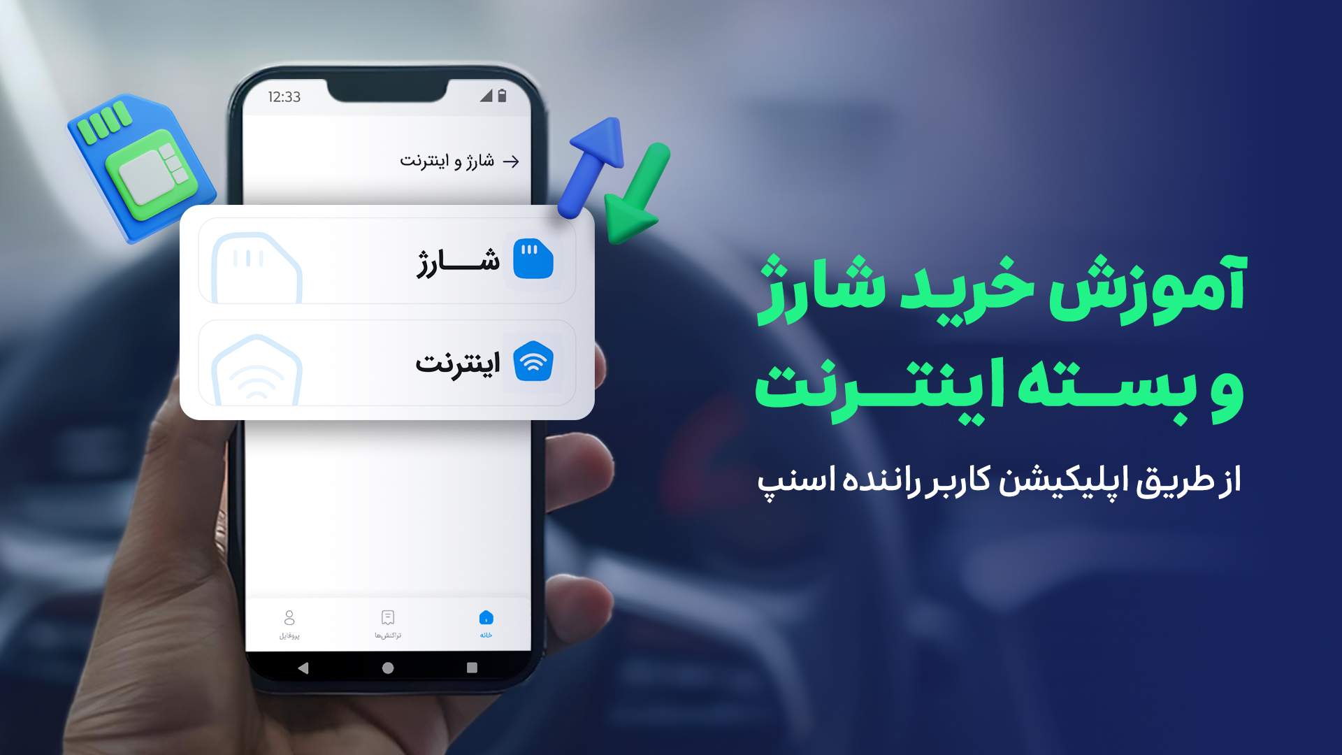 آموزش خرید شارژ و بسته اینترنت از طریق اپلیکیشن اسنپ