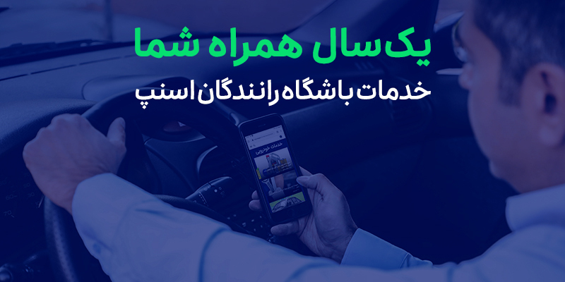 باشگاه رانندگان اسنپ در سالی که گذشت