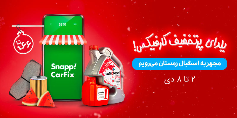 آغاز «یلدای پرتخفیف اسنپ‌کارفیکس»، همراه قرعه‌کشی ۱۰ گوشی سامسونگ