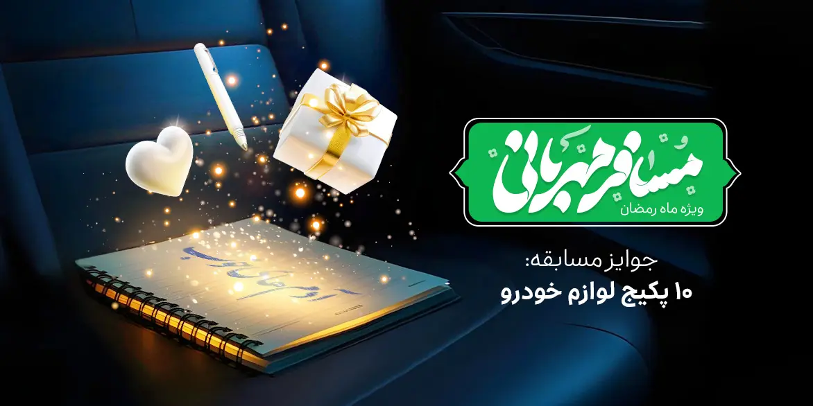 مسابقه مسافر مهربانی ۱۴۰۳ (ویژه ماه مبارک رمضان)