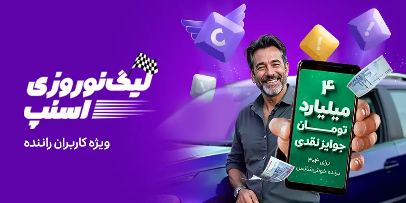 لیگ نوروزی باشگاه رانندگان با ۴ میلیارد تومان جوایز نقدی