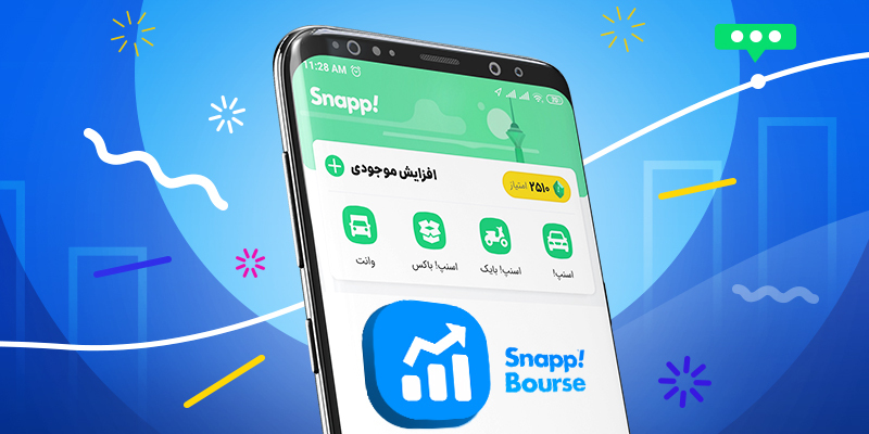 ۴۰ میلیون تومان جایزه «اسنپ بورس»، ویژه کاربران اسنپ و اسنپباکس در آبان ۱۳۹۹ + اسامی برندگان هفته پایانی