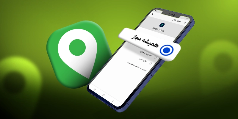 فعالکردن دسترسی به موقعیت مکانی در اندروید و آیفون