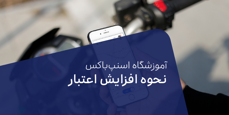 چگونه اعتبار خود را افزایش دهیم؟