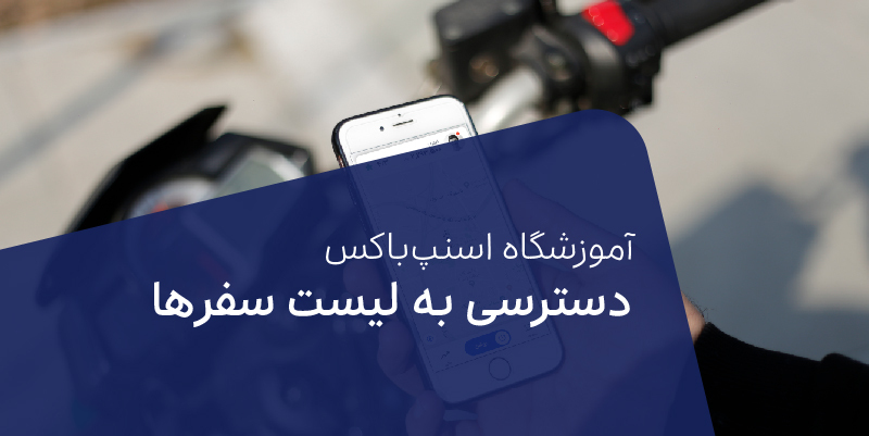چگونه به فهرست سفرها در اپلیکیشن کاربران موتورسوار و راننده دسترسی داشته باشیم؟