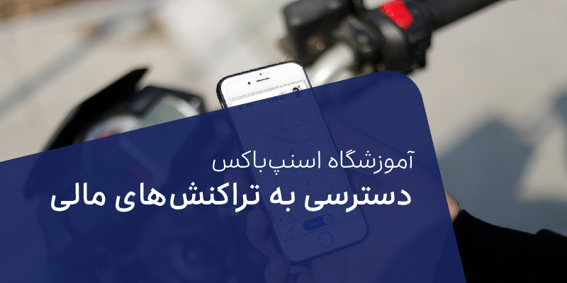 چگونه به تراکنشهای مالی دسترسی داشته باشیم؟